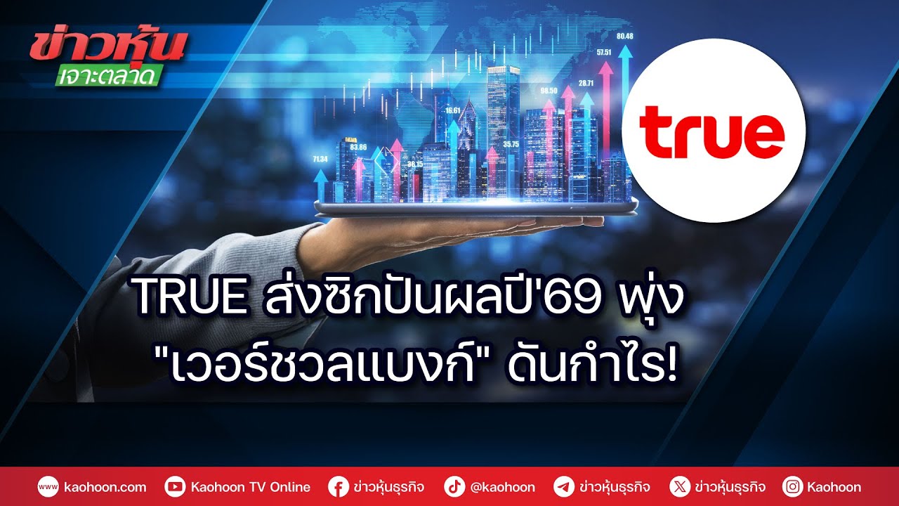 TRUE ส่งซิกปันผลปี'69 พุ่ง  