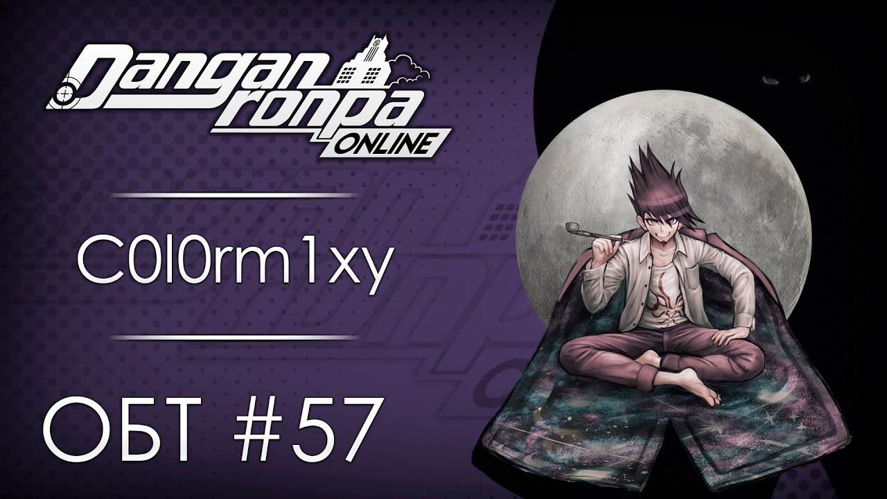 Danganronpa Online: ОБТ #57 [22.08.20]