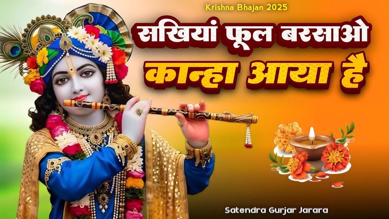 सखिया फूल बरसाओ कान्हा आया है | New Krishan Bhajan 2025 | Radha Krishan Bhajan 2025 |कृष्ण भजन