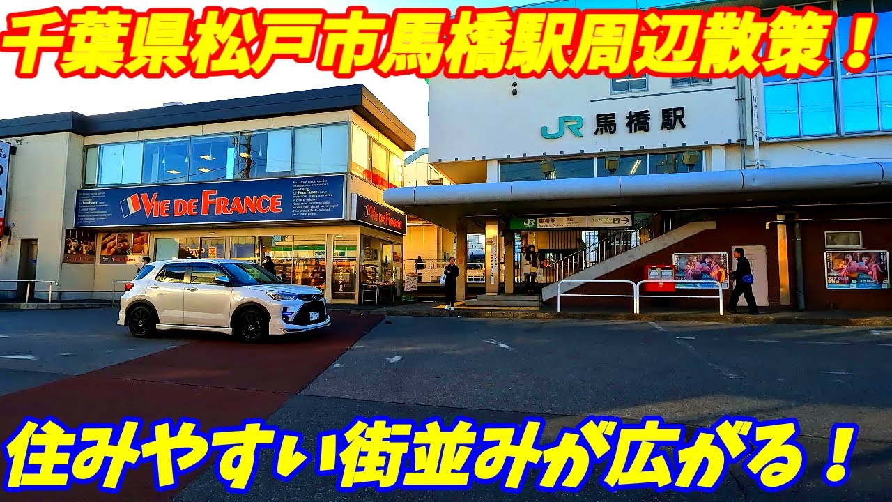 【4K60】馬橋駅周辺を散策！千葉県松戸市(Japan Walking around Mabashi Station)
