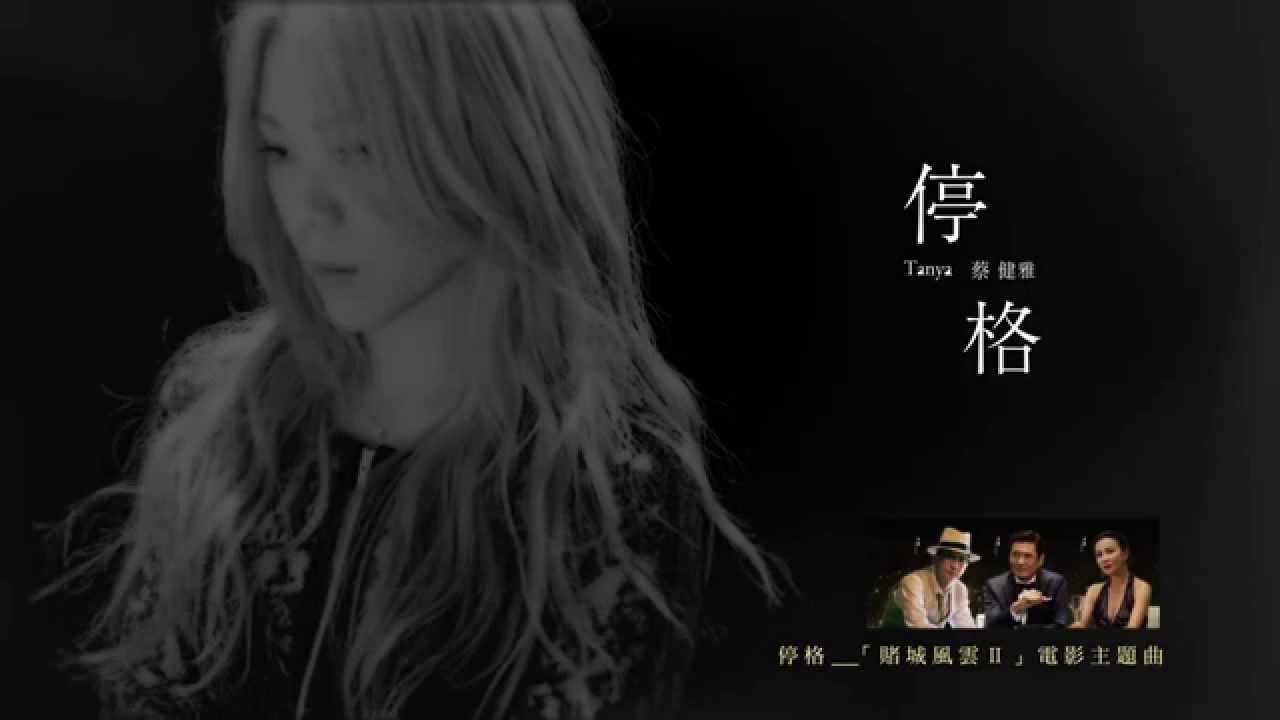 蔡健雅 Tanya Chua - 停格「賭城風雲Ⅱ」 電影主題曲官方歌詞版MV