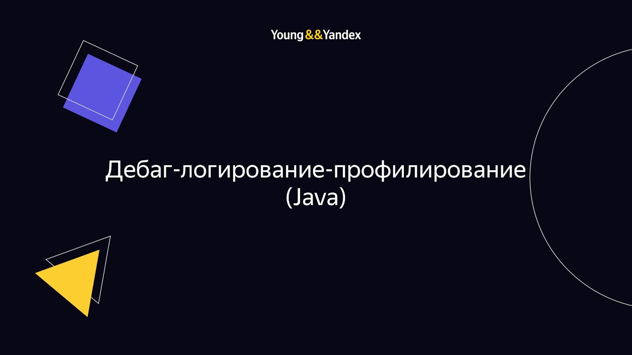 ШБР 2023 — Дебаг-логирование-профилирование (Java)
