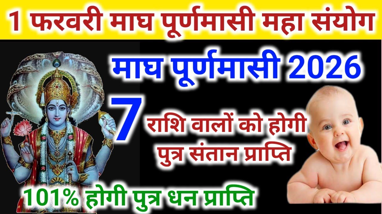 1 फरबरी माघ पूर्णिमा तक 7 राशि सबसे ज्यादा भाग्यशाली । 7 राशि वालों को पुत्र प्राप्ति होगी