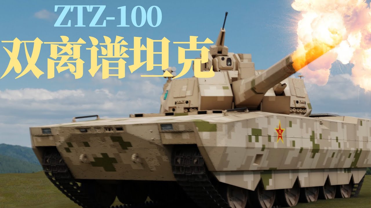 战场新物种来袭！阅兵式上的100坦克中，藏着哪些秘密？#100坦克 #ztz100