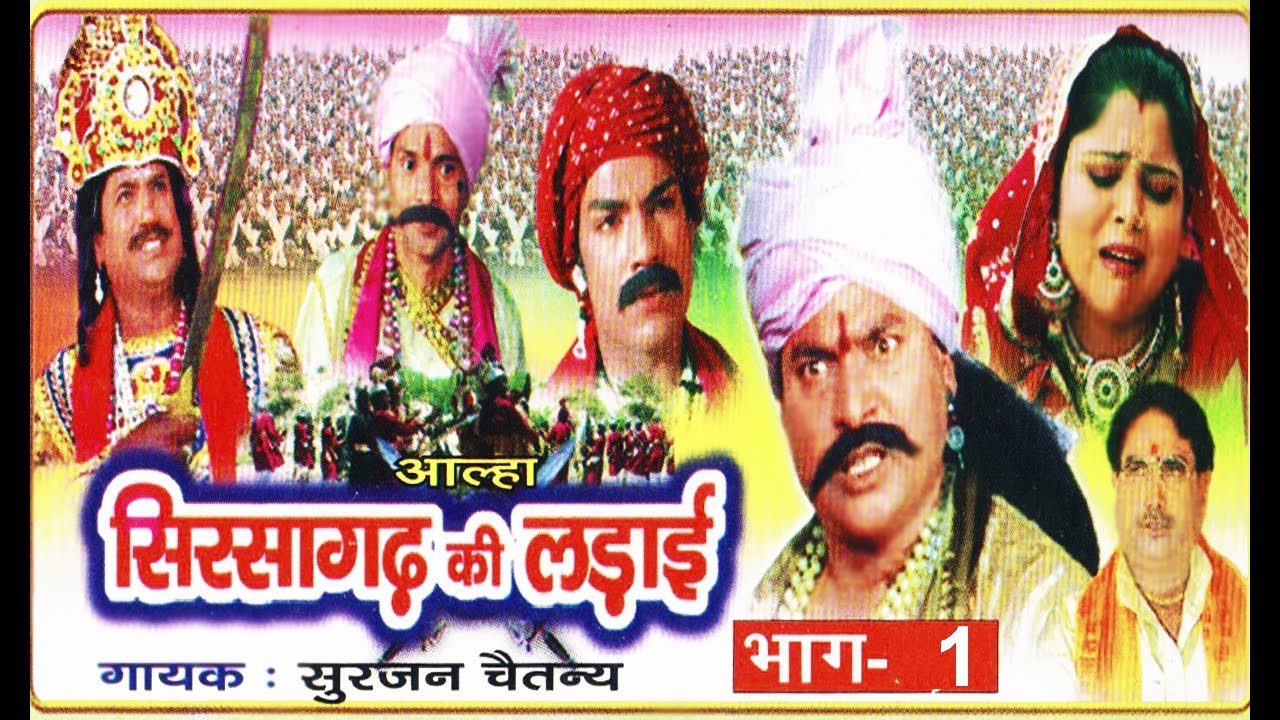 सिरसागढ़ की लड़ाई भाग 1 || Sirsagarh Ki Ladai Vol 1 || Surjan Chaitanya ॥ आल्हा rathor cassette new