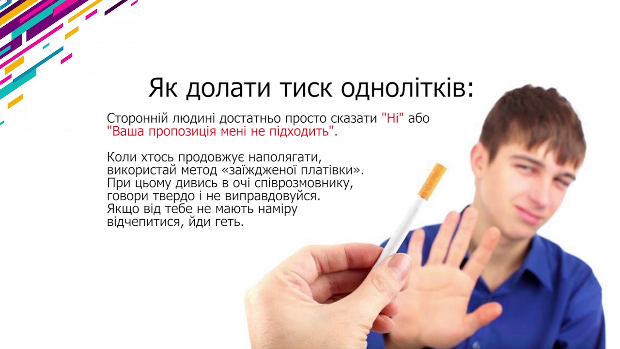 Урок 16   Протидія тиску та маніпуляціям однолітків