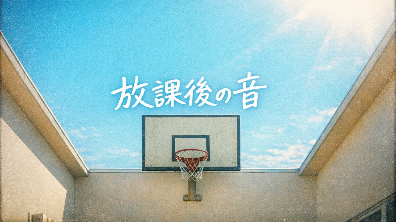 放課後の音