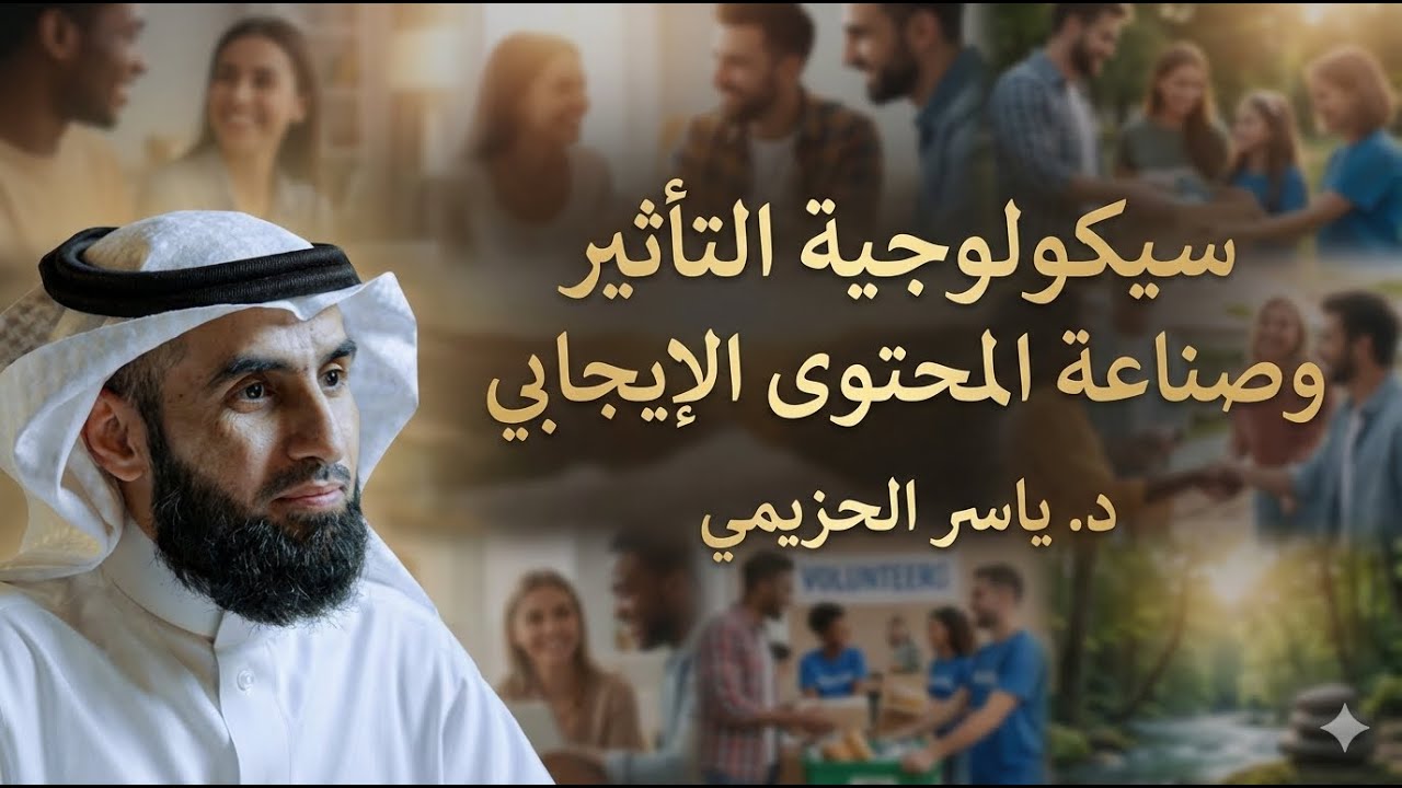 لماذا ينجح المحتوى الإيجابي؟ أسرار التأثير النفسي – د. ياسر الحزيمي