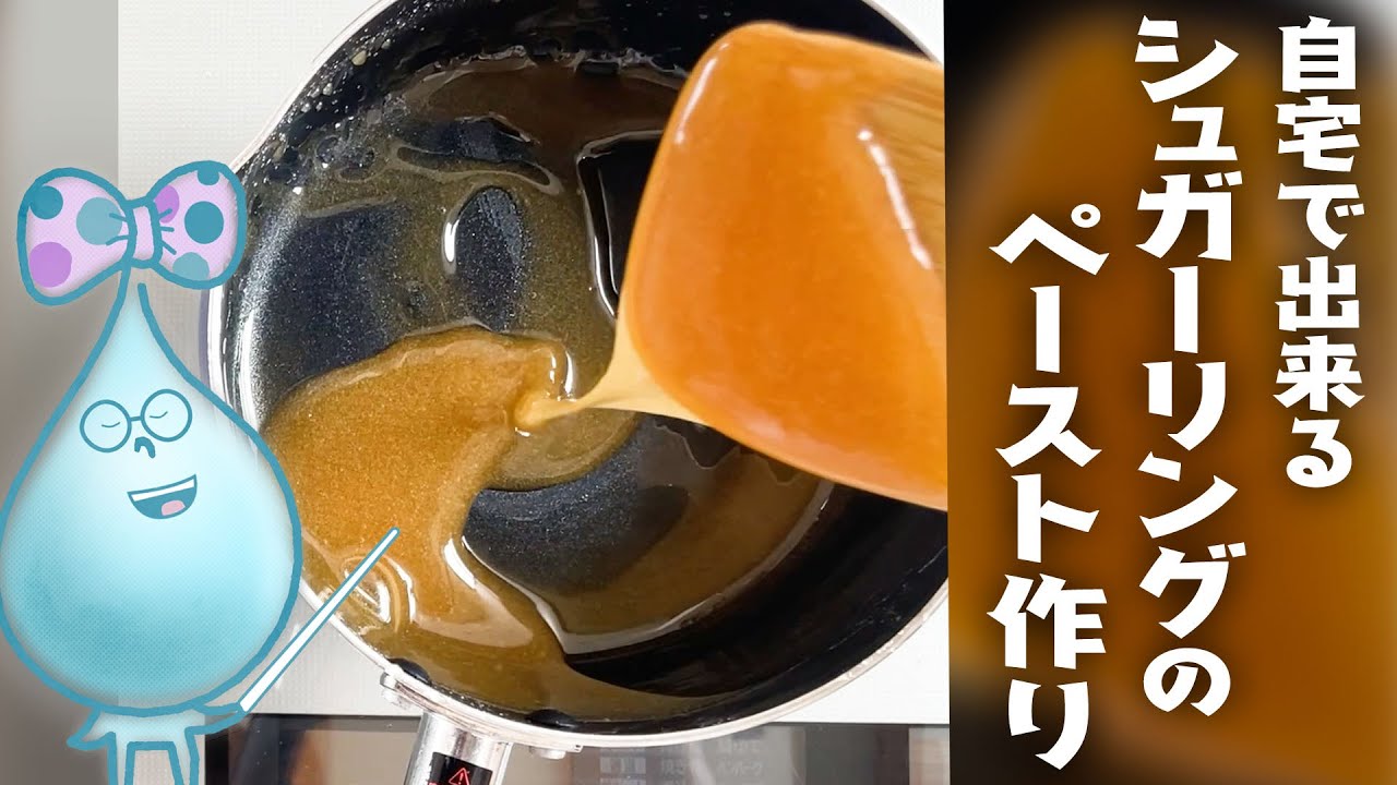 【完全保存版】セルフ用🌟シュガーリングの作り方🍯🍯🍯