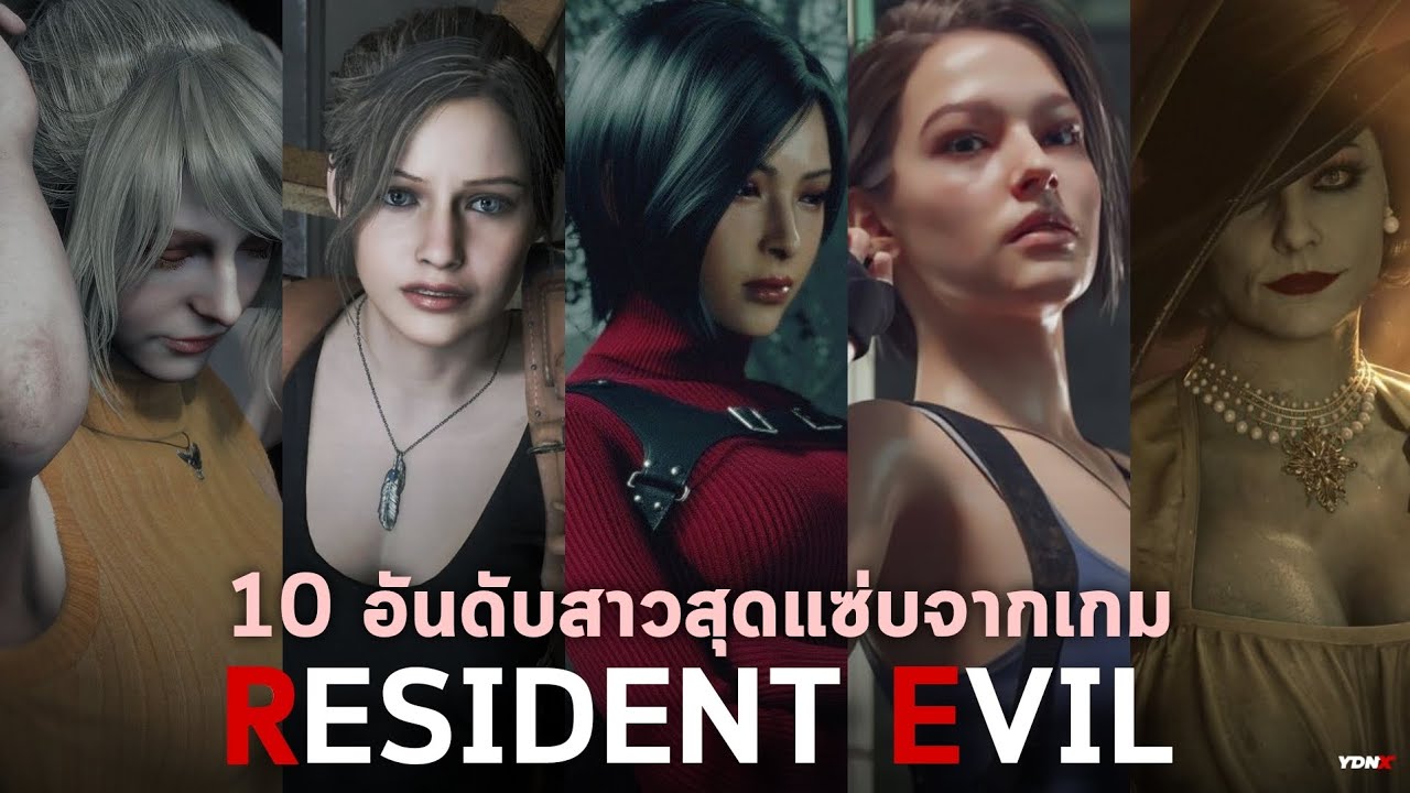 10 อันดับสาวสุดแซ่บจากเกม Resident Evil