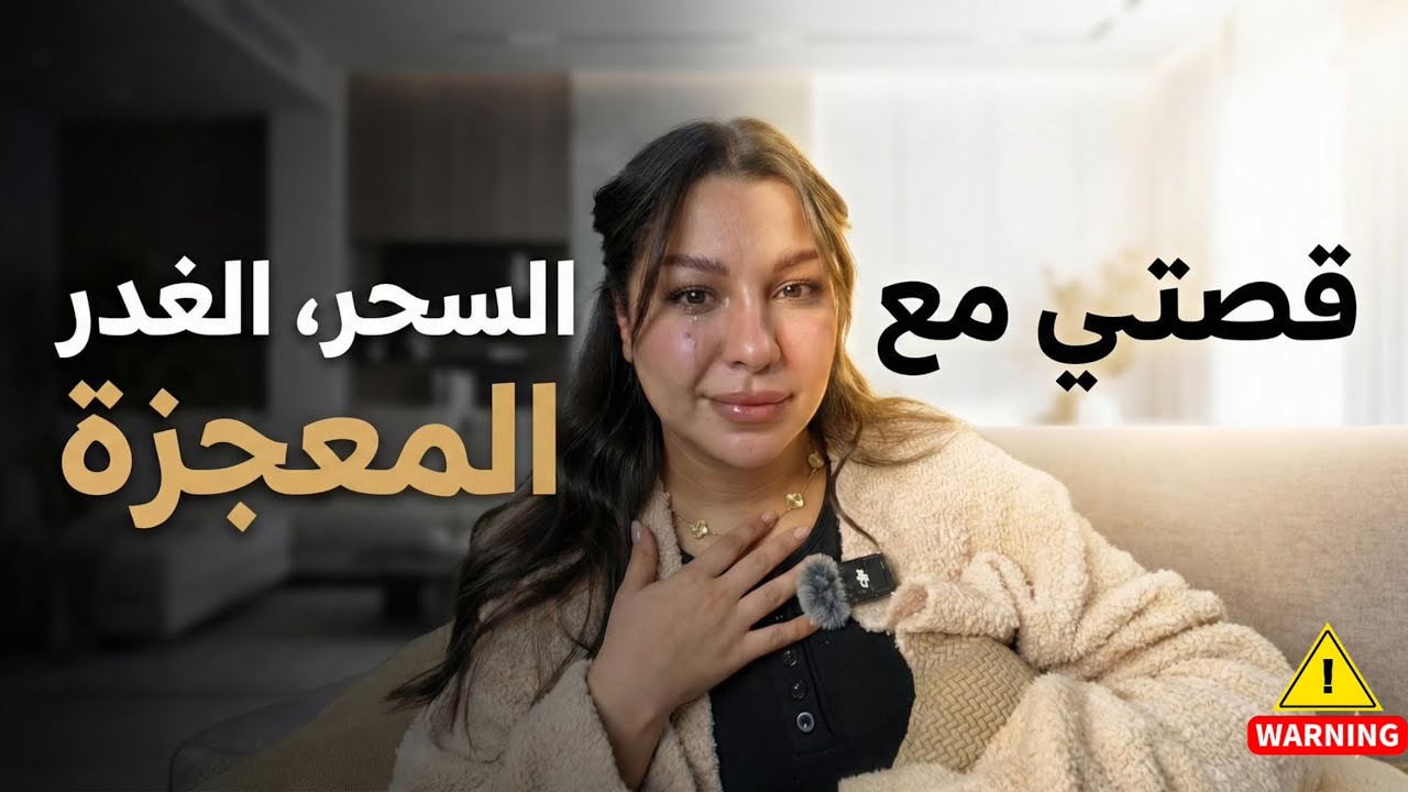 قصتي المؤثرة مع السحر والغدر  من اقرب ناس 😭