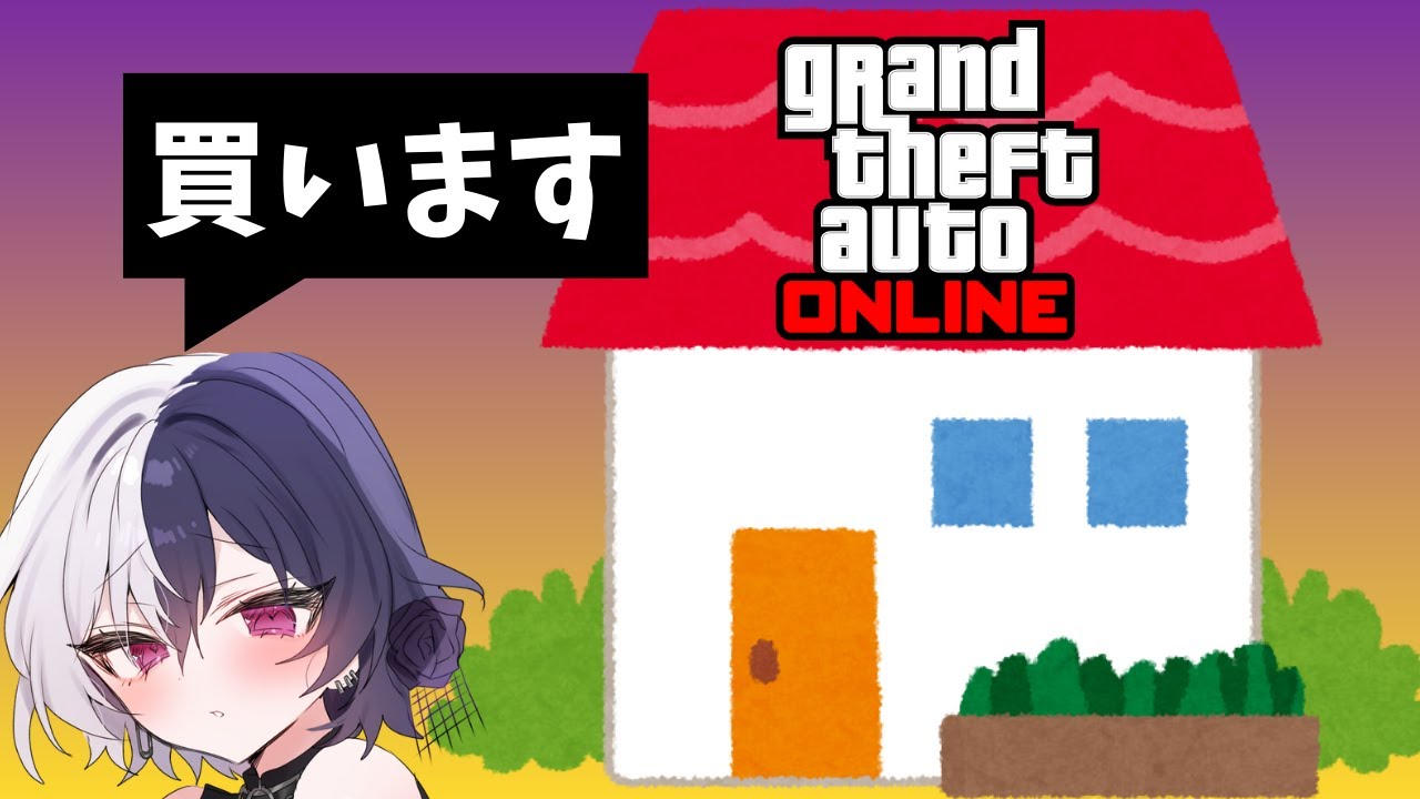 麻乃まの、家を買う。　#GTA5　#GTAONLINE