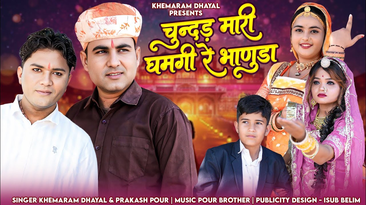 चुंदड़ म्हारी घमगी रे भाणूड़ा !!मामी नाणदा सोंग 2026 !! Khemaram Dhayal Prakash Pour !! Mami Nanda 