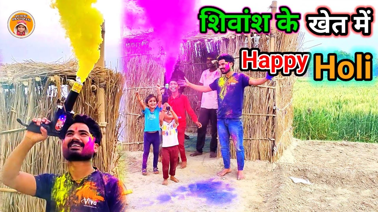 शिवांश के खेत में खुशियों की होली 🥰 || Shivansh Prajapati