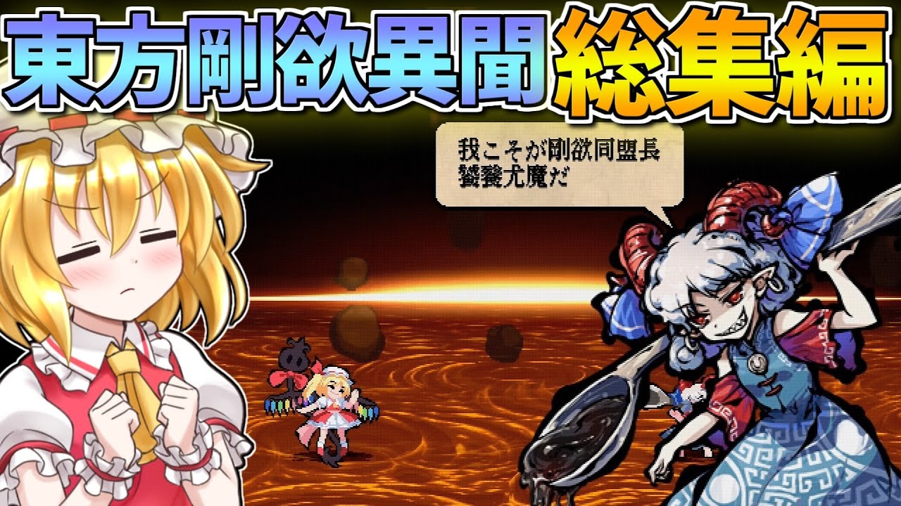 一気見！ 横画面弾幕水アクション！東方剛欲異聞 総集編！【東方剛欲異聞】【東方二次創作ゲーム】