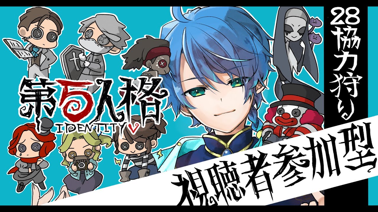【第五人格 - 28参加型 -】初心者でもだれでも参加OK！≪協力狩りカスタム≫ #shorts #shortsfeed  #identityv  #第五人格 #ゲーム実況 【藍覇/vtuber】
