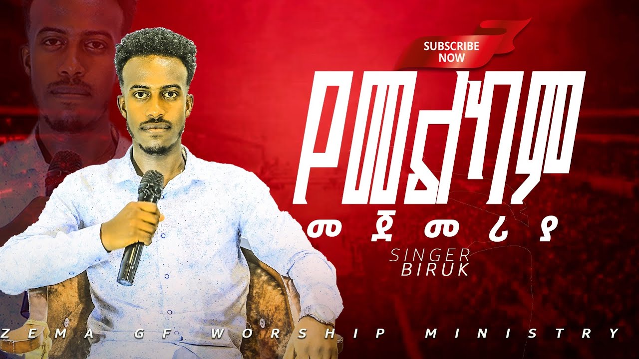 የመልካም መጀመሪያ|በዘማሪ ብሩክ|በZEMA GF WORSHIP MINISTRY|[ዜማ ጂ ኤፍ የአምልኮ ሚኒስትሪ]2026