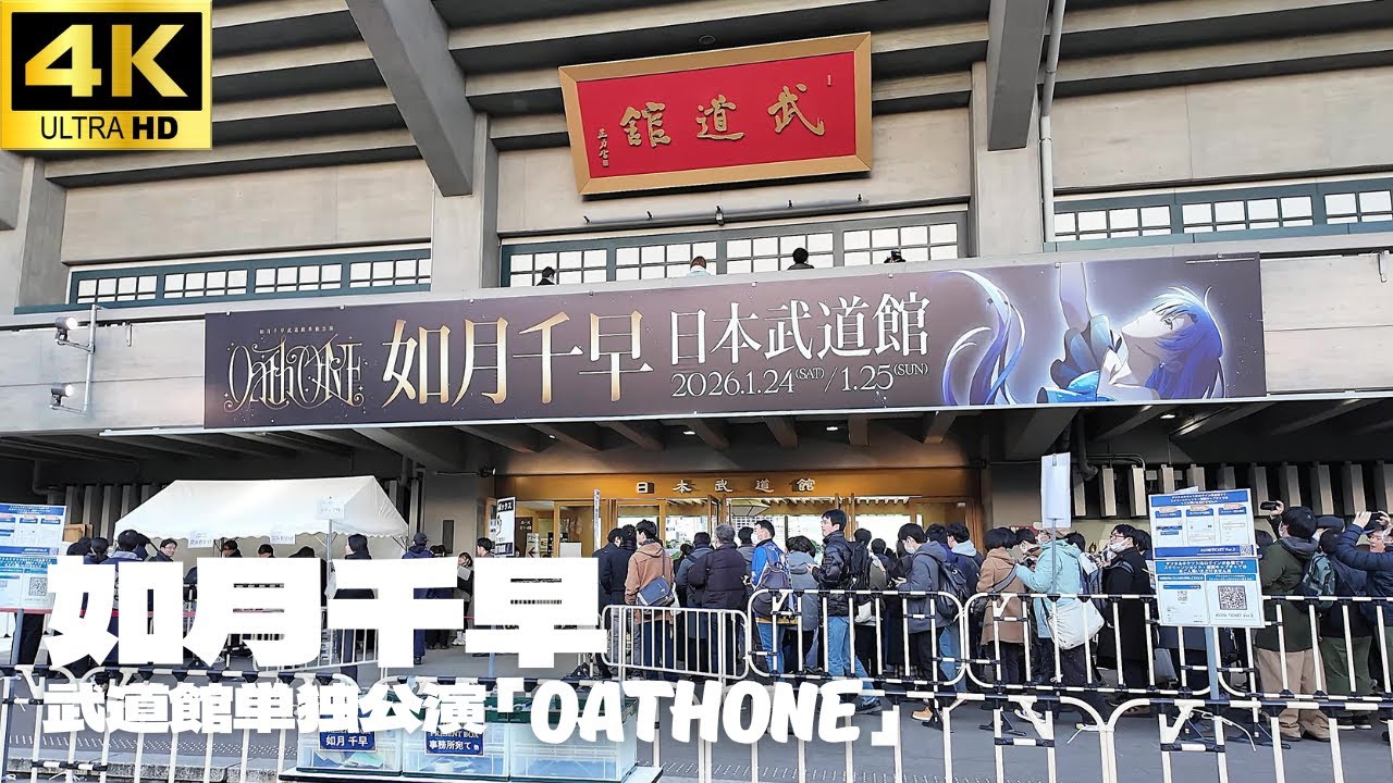 【日本武道館】如月千早「武道館単独公演「OathONE」 1日目開演前の様子 + 特別展示 / アイドルマスター 祝い花 コンサート ライブ