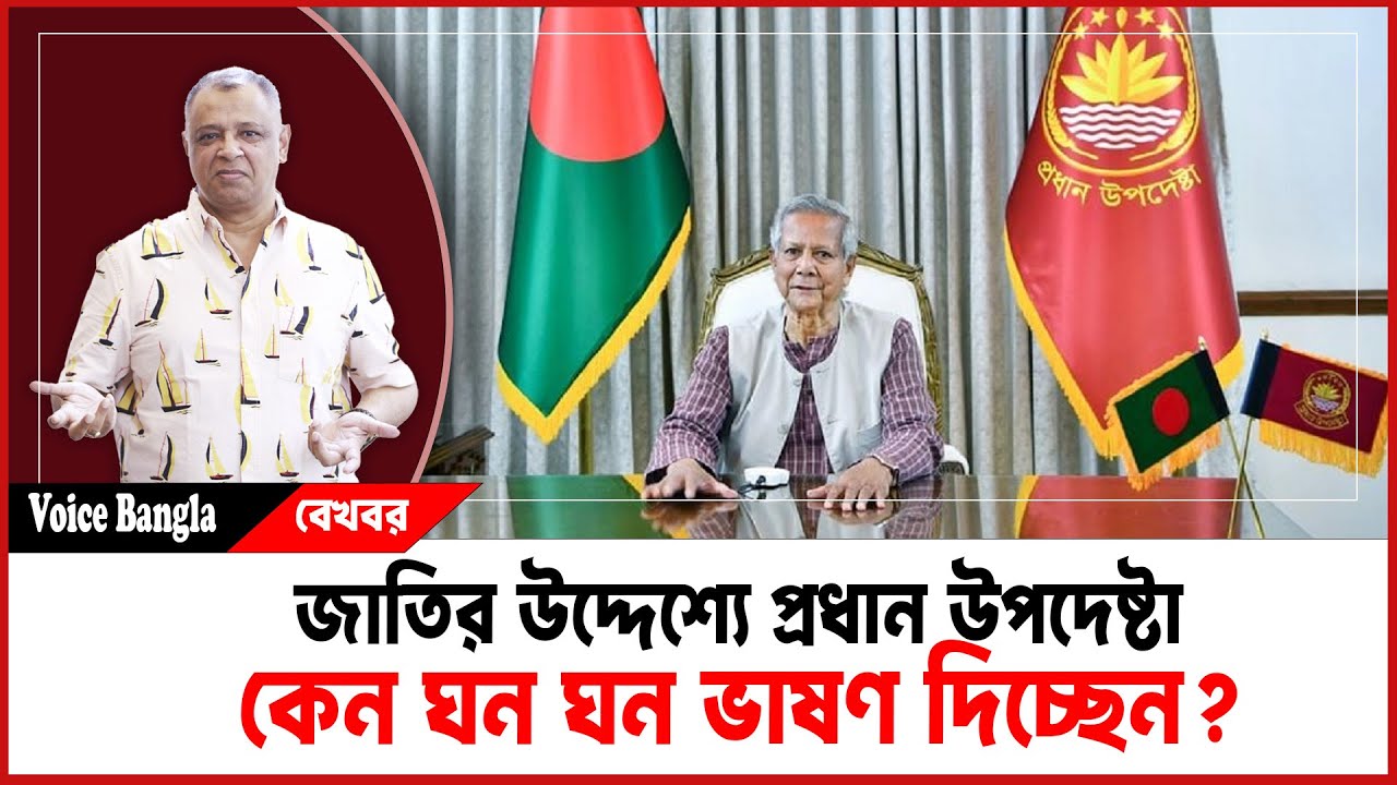 জাতির উদ্দেশ্যে প্রধান উপদেষ্টা কেন ঘন ঘন ভাষণ দিচ্ছেন? I Mostofa Feroz I Voice Bangla