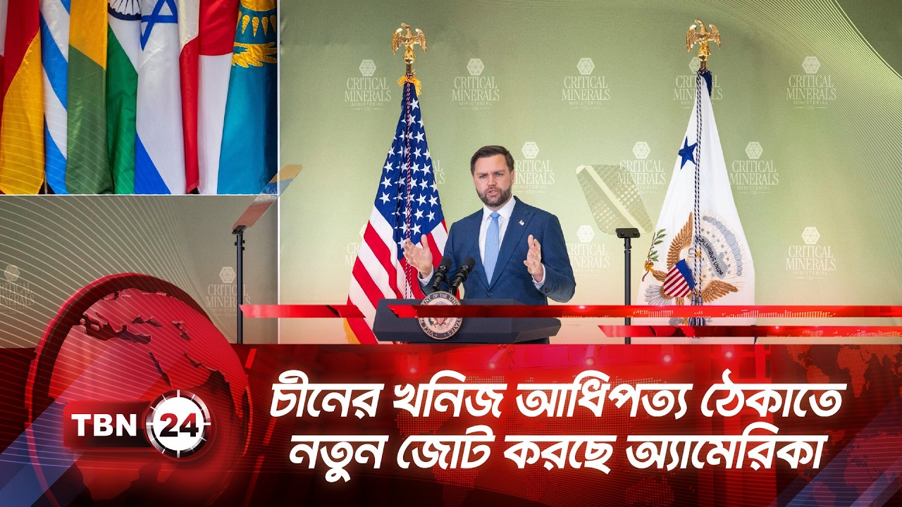 চীনের খনিজ আধিপত্য ঠেকাতে নতুন জোট করছে অ্যামেরিকা | TBN24 NEWS | America | China | Minerals | Trade