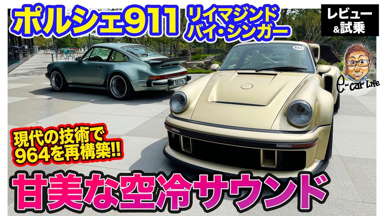 ポルシェ 911【試乗＆レビュー】964を現代のテクノロジーで再構築したシンガーの最新車を特別試乗!! 絶品の空冷サウンド!! E-CarLife with 五味やすたか
