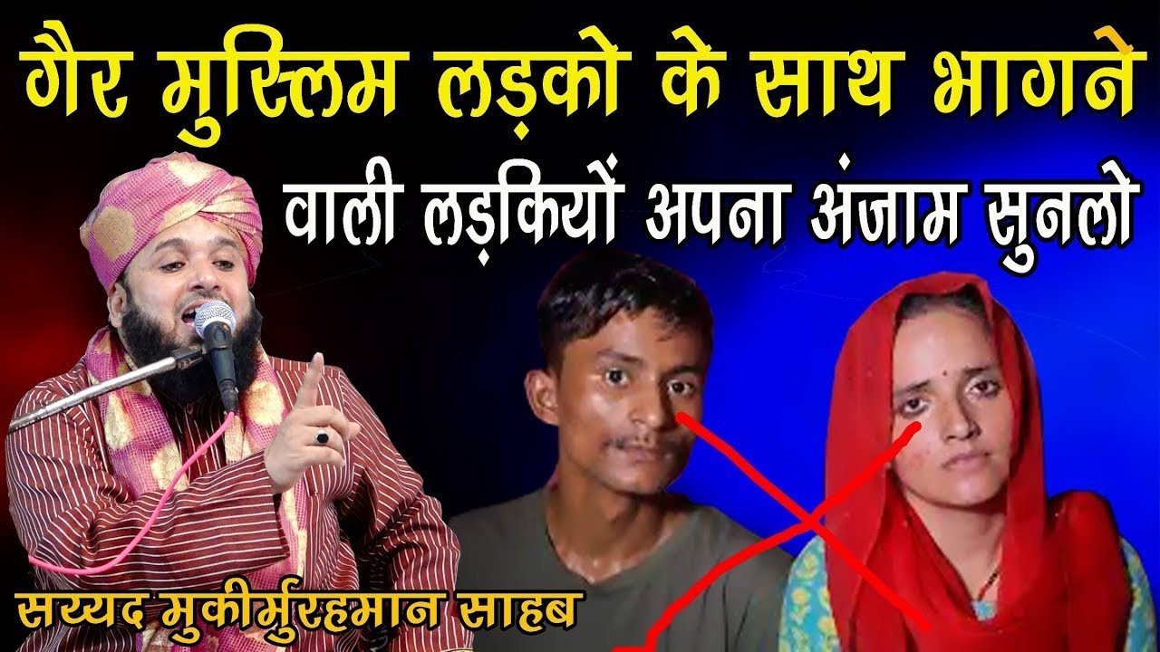 Hindu Ladko ke Sath Bhagne Bali Muslim Ladkio Apna Anjam Sun Lo by Sayyed Muqim Ur REHMAN KI New Taq