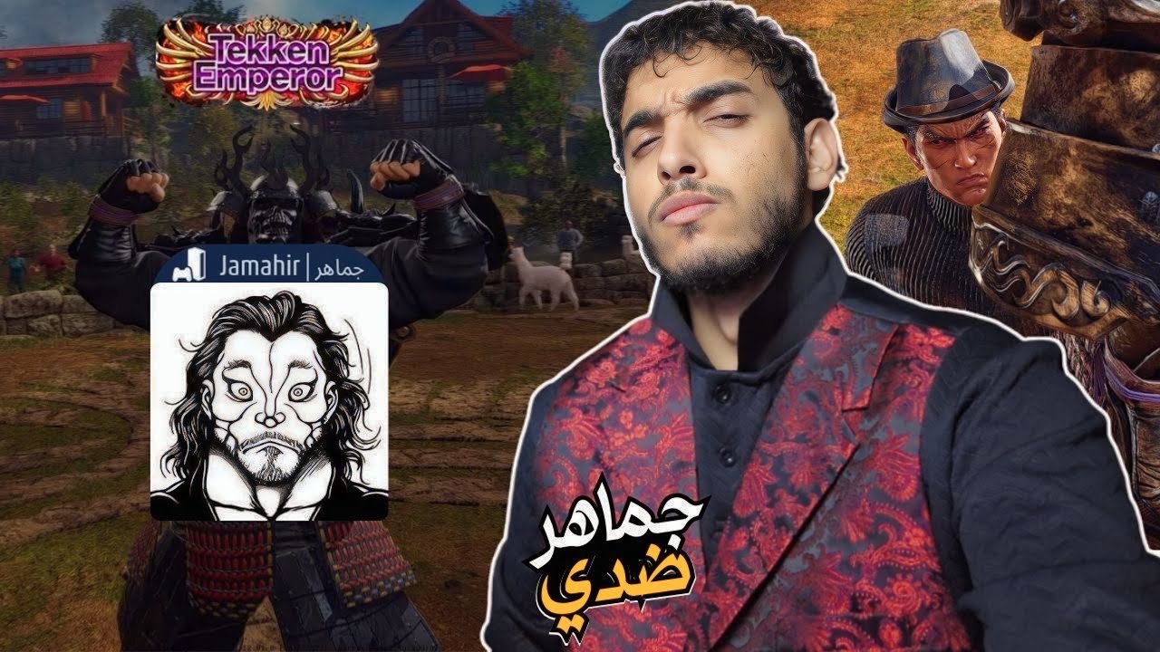 اسور ضد جماهر 🔥 || Tekken 8