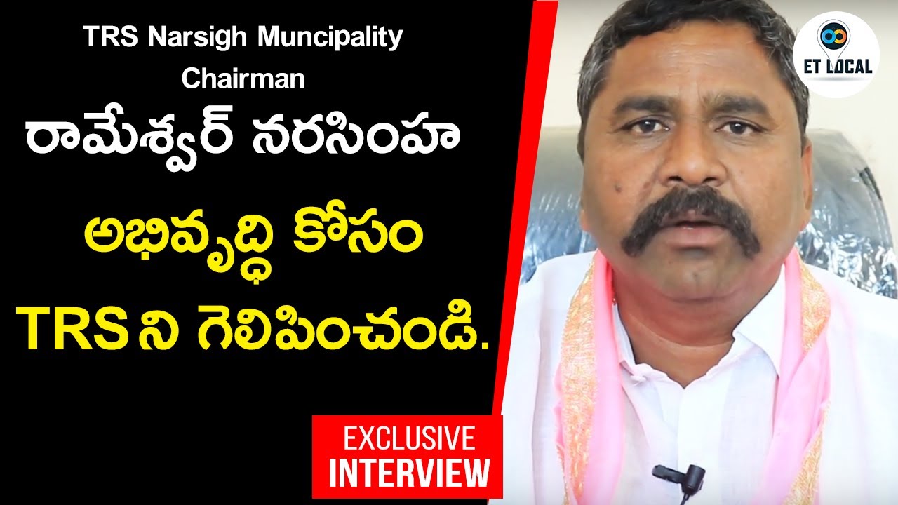 Trs Narsigh Muncipality Chairman Candidate Rameswar narasimha Press Meet| Statement | ET LOCAL