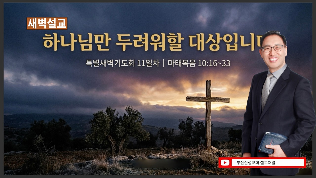 [특새11일차] 하나님만이 두려워할 대상입니다  (마 10:16~33)