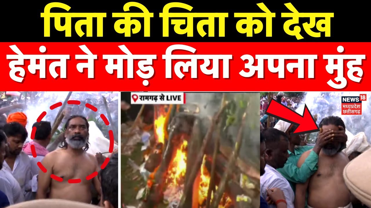 Shibu Soren Last Rites : पिता को चिता पर देख Hemant Soren ने क्यों मोड़ा मुंह? | Jharkhand News