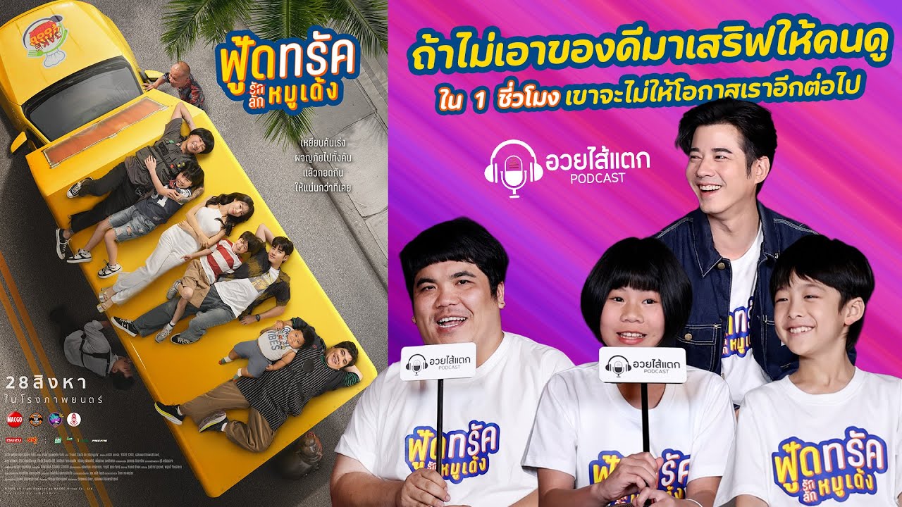 ถ้าไม่เอาของดีมาให้คนดู เขาจะไม่ให้โอกาศเราอีก [ ฟู้ดทรัค ลักรัก หมูเด้ง ] อวยไส้แตก Podcast EP.15