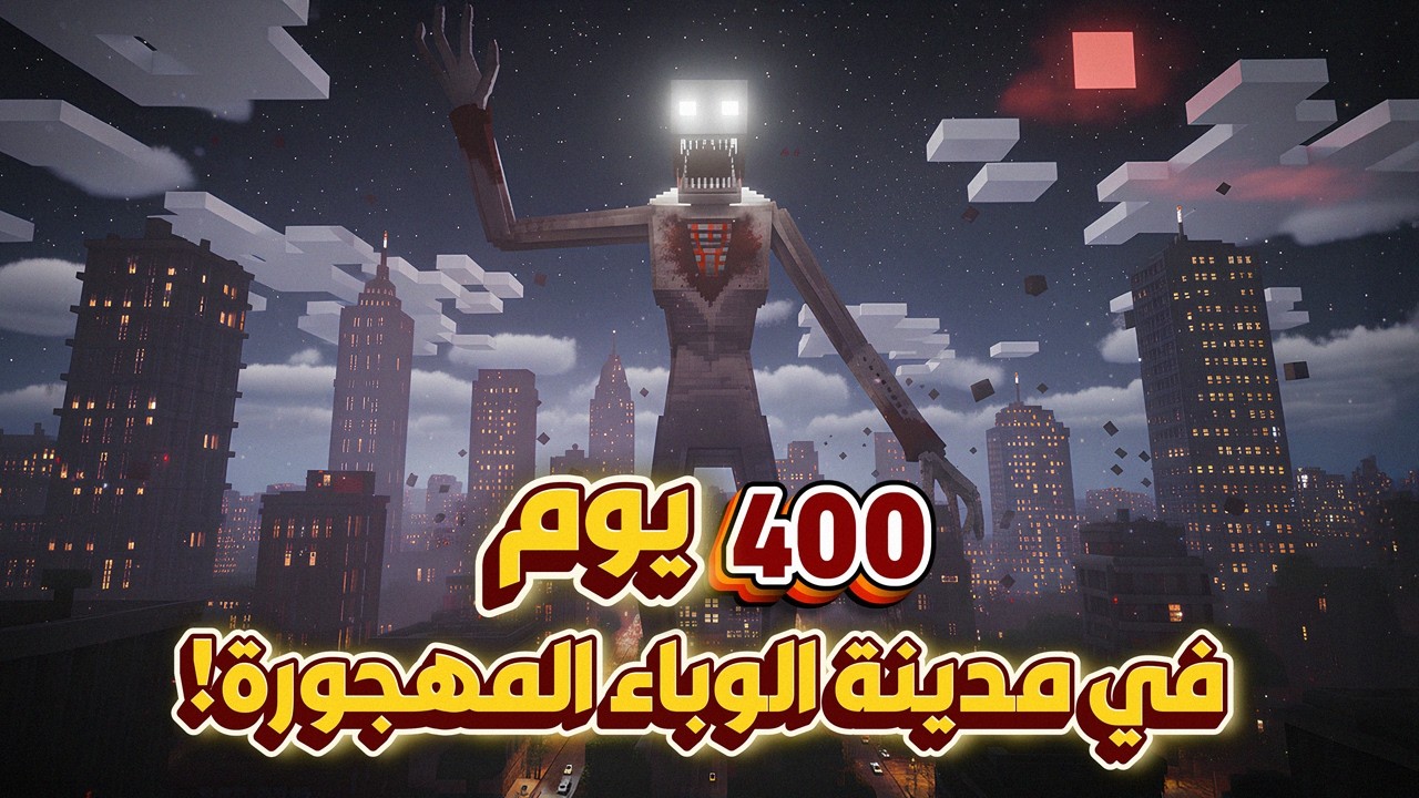 قضيت 400 يوم في مدينة الوباء المهجورة في ماينكرافت هاردكور.. اليكم ما حدث! (المغامرة الكاملة)