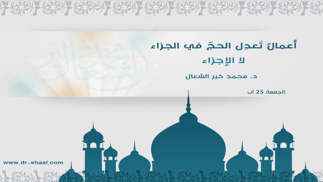 أعمالٌ تَعدِلُ الحجَّ في الجَزاءِ لا الإجزاء