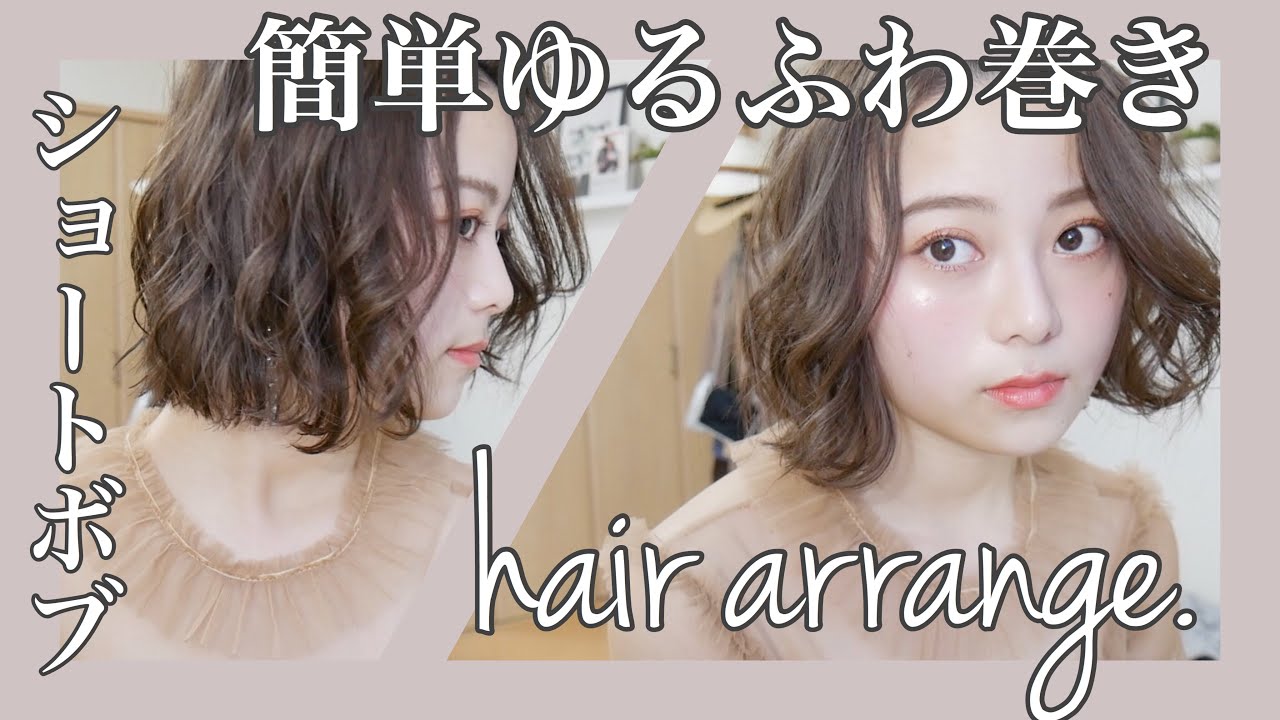 【ヘアアレンジ】簡単!最近の私のゆるふわ巻き髪！ショートボブver.こなれ感up♡