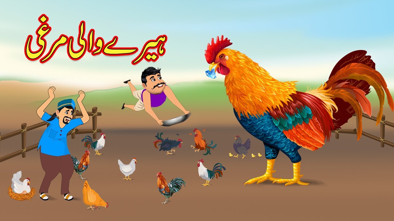 ہیرے والی مرغی Diamond Chicken Wala | Urdu Story | moral and funny story
