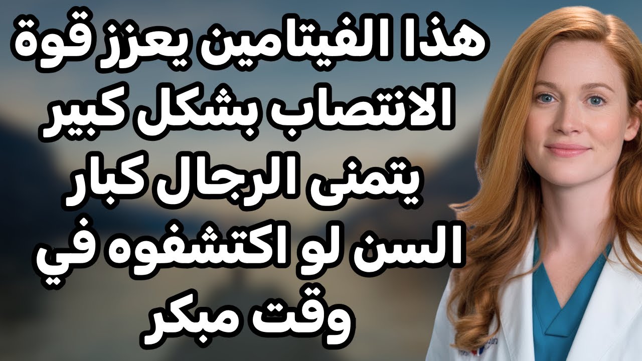 فيتامين واحد فقط يضمن انتصابًا قويًا بعد الستين – اكتشفه الآن!