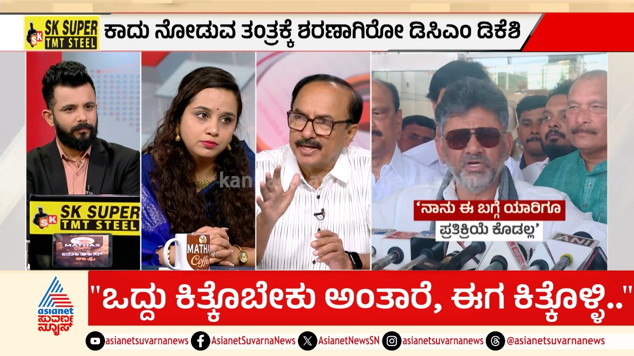 ಶಿವಕುಮಾರ್‌ಗೆ ರಾಹುಲ್ ಗಾಂಧಿ ಭೇಟಿಗೆ ಅವಕಾಶ ಸಿಗುತ್ತಿಲ್ಲವೇಕೆ? | Yatindra Siddaramaiah | LRC | Suvarna News
