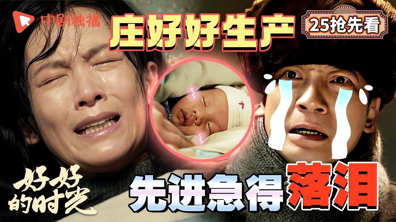 【好好的时光 抢先看】25 ｜庄好好突然生产，先进冒雪赶来着急的锤头，最后顺利诞下男婴！（梅婷、田雨、陈昊宇、李雪琴、刘奕铁 领衔主演）