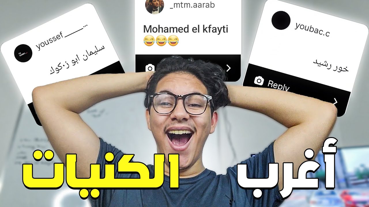 أغرب الكنيات الجزء 2