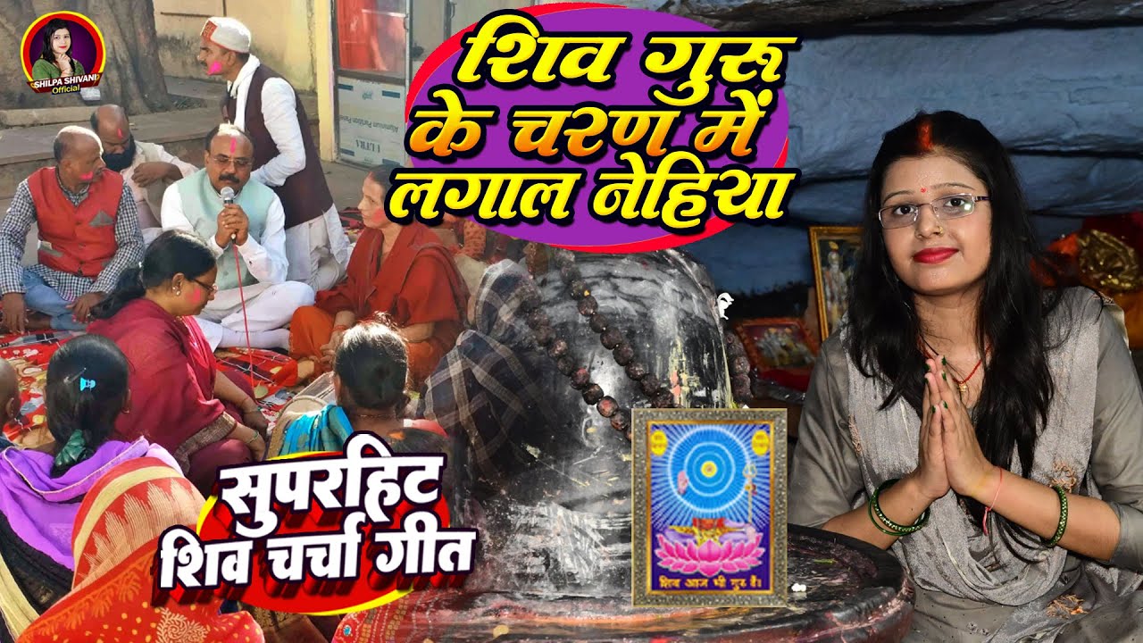 Shilpa Shivani | शिव गुरु के चरण में लगाल नेहिया | shiv charcha geet | shiv charcha bhajan
