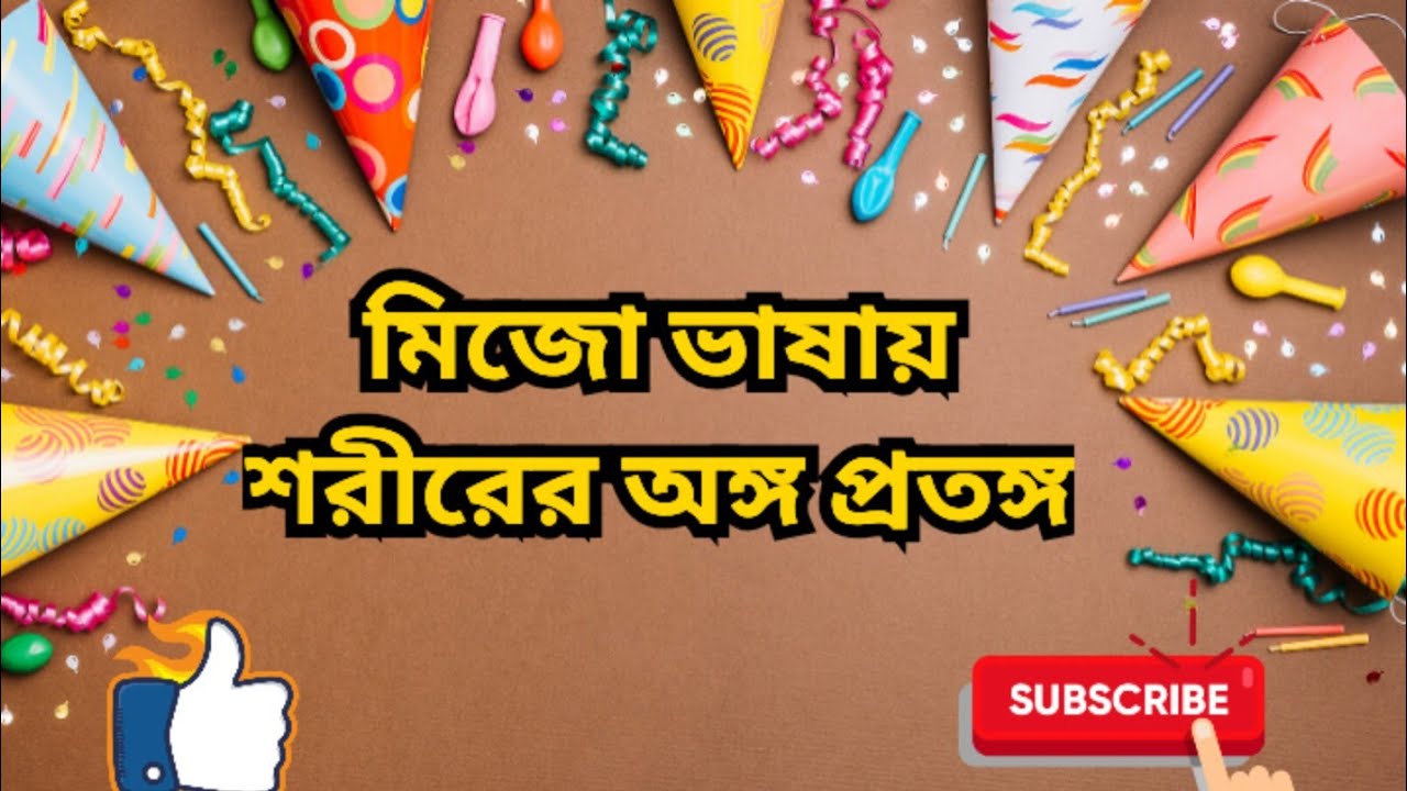 parts of human body in mizo languages..... মিজো ভাষায় শরীরের অঙ্গ প্রতঙ্গ.....