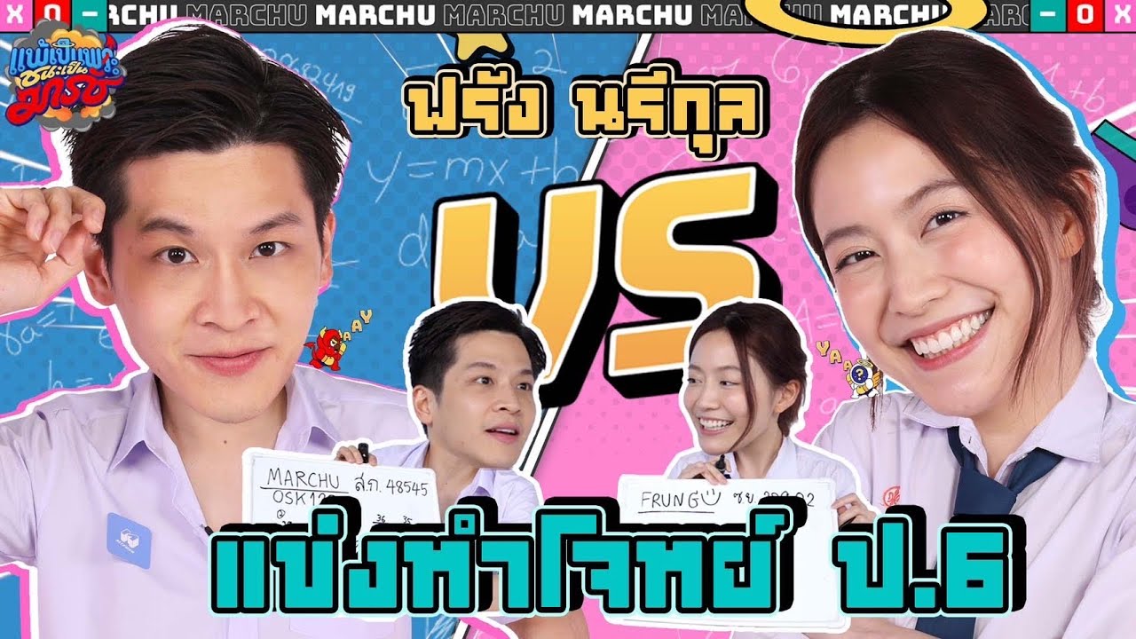 ศึกชิงตำแหน่งคนหัวดี ด้วยข้อสอบที่เด็กประถมก็ทำได้ x @laohaiFrung  | แพ้เป็นพระชนะเป็นมาร์ช EP.12