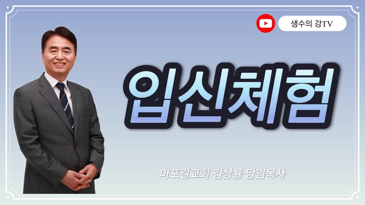 김상률목사의 생수의강TV ㅣ입신체험ㅣ길교회 담임목사