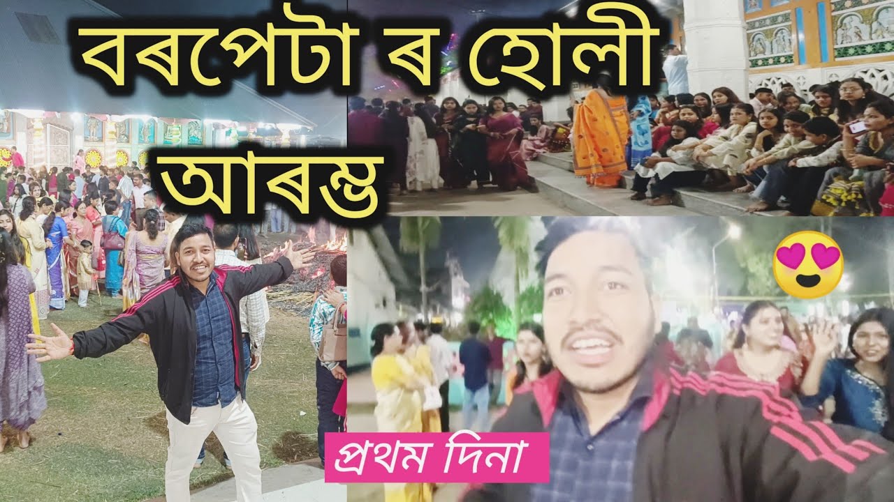 বৰপেটা ৰ হোলী আৰম্ভ প্ৰথম দিনা চাওঁক -Barpeta biggest holi in first day 🔥||N deka vlogs 