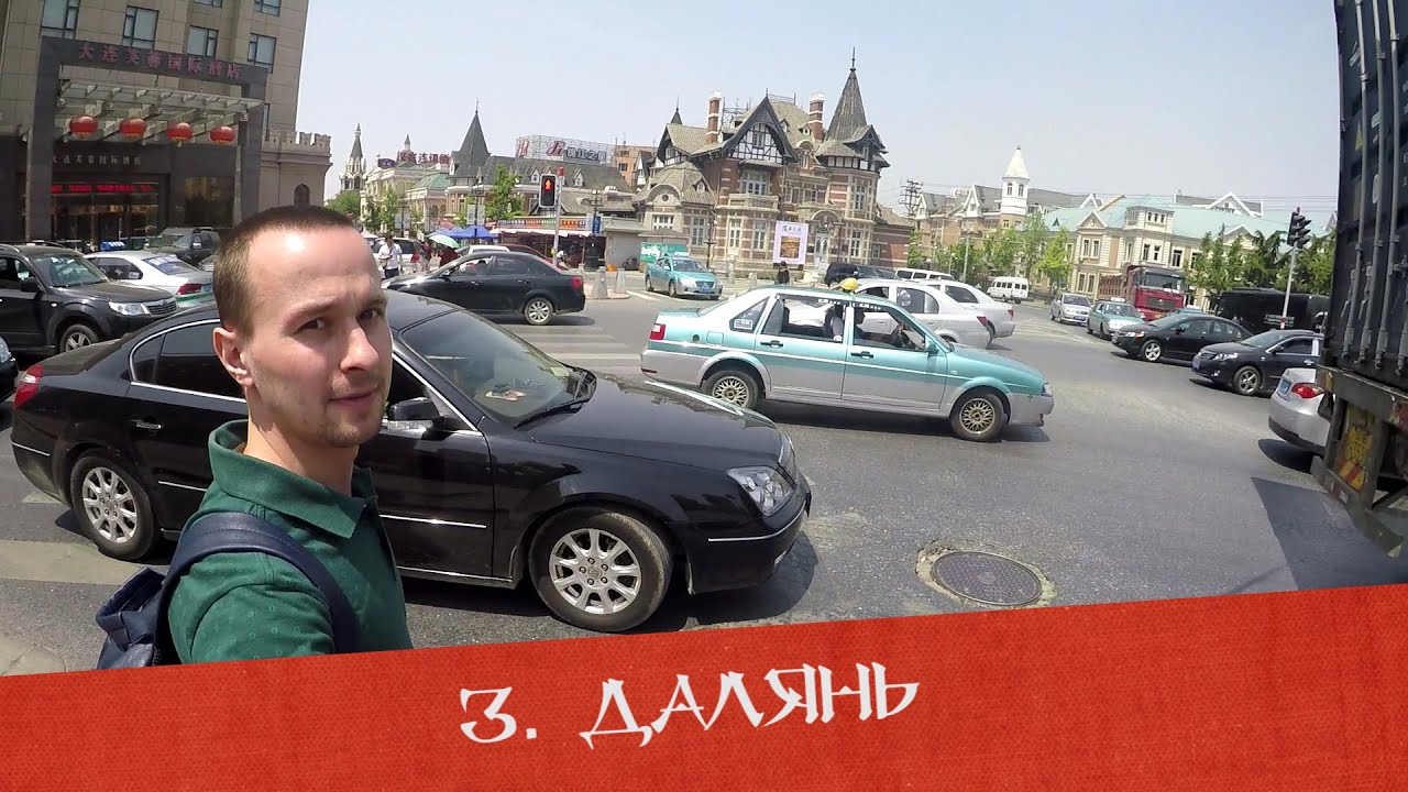 Далянь - русский город, русская и японская улицы, морская набережная