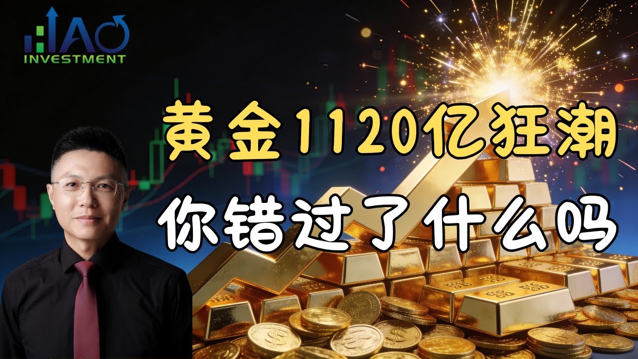 金价疯涨67%首饰却卖不动？1120亿资金疯狂涌入的黄金真相震撼曝光！