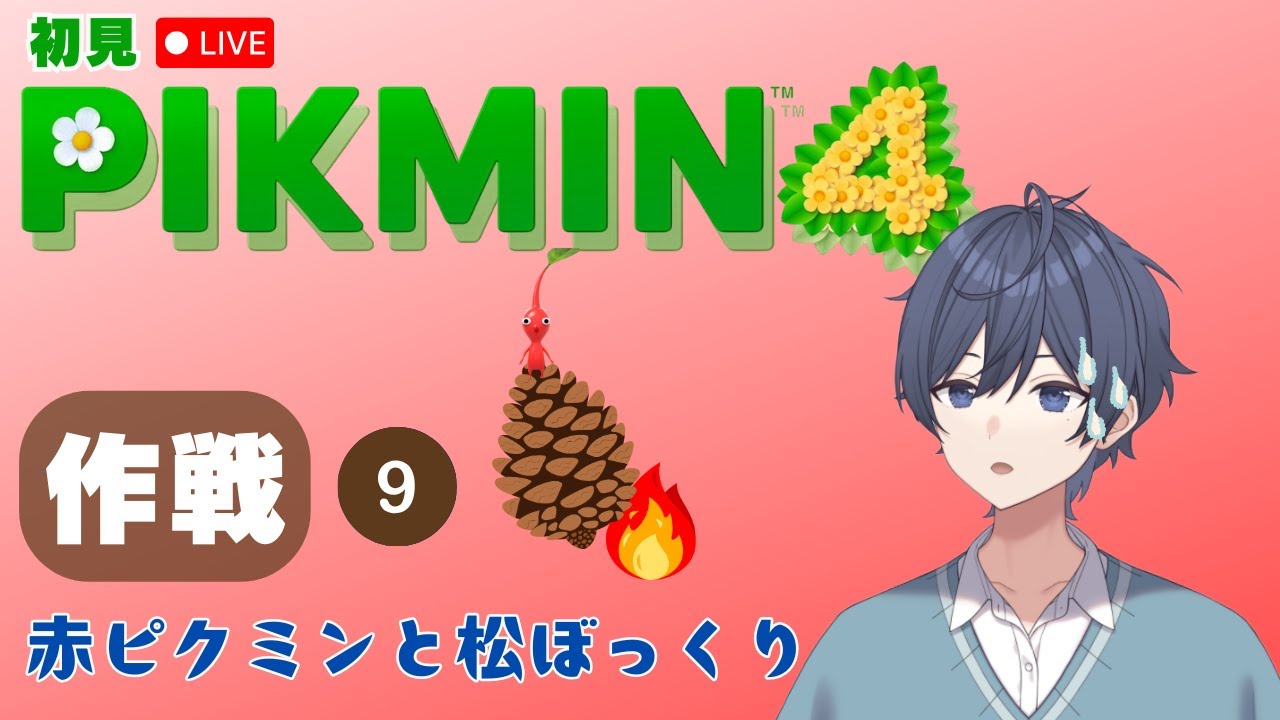 【ピクミン4】久しぶりの作戦⑨赤ピクミンと松ぼっくり【小鳥遊しおちゃ🩺💉】