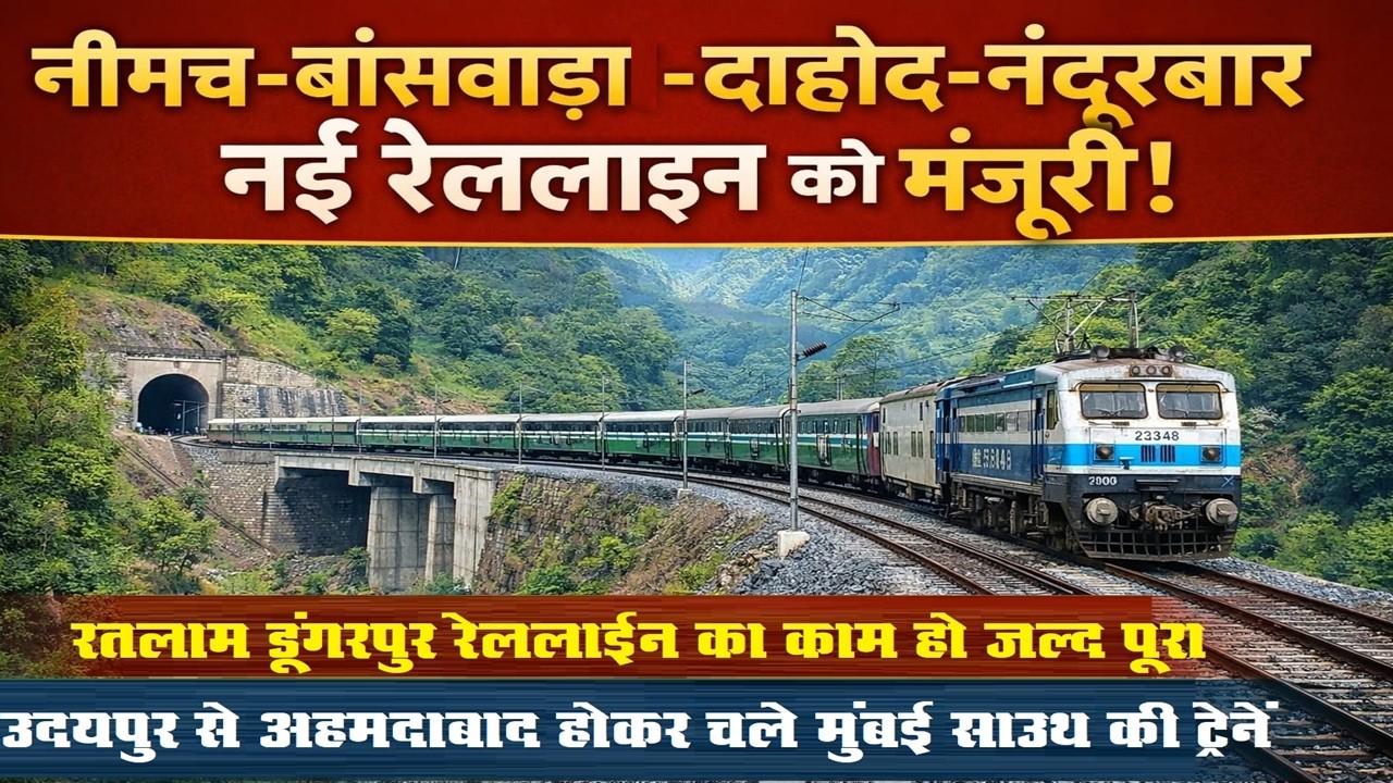 नीमच बांसवाड़ा दाहोद आलीराजपुर नंदुरबार रेललाइन और डूंगरपुर रतलाम रेललाइन की मांग संसद में उठी