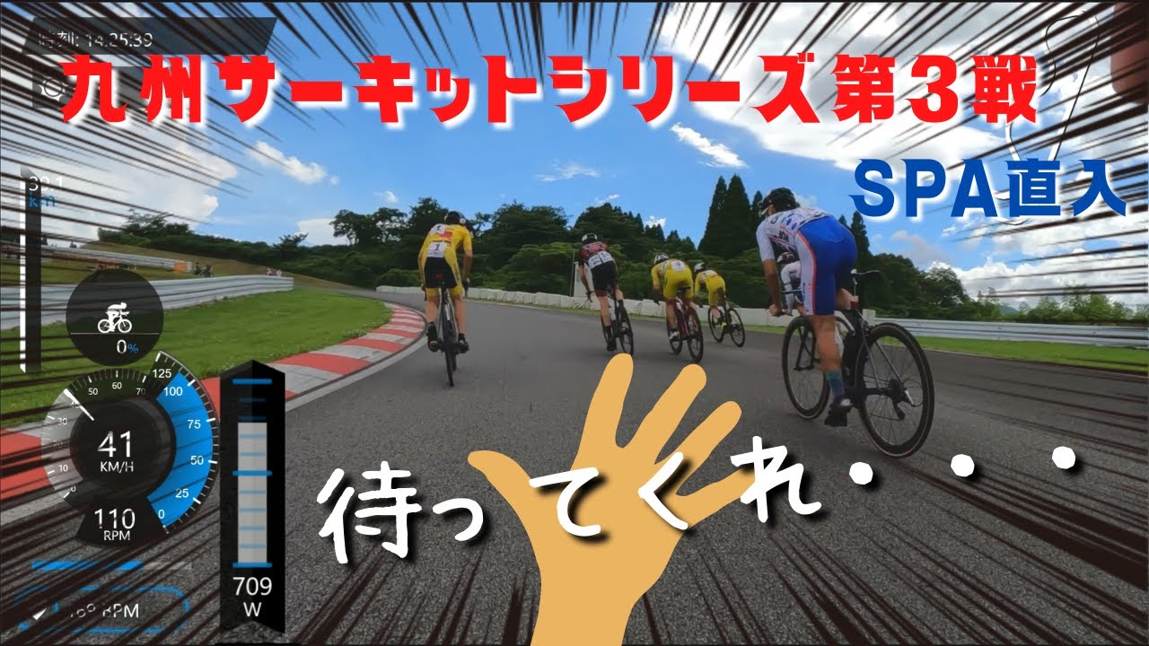 【九州サーキットシリーズ】SPA直入激坂8.5％で千切れたGU-KAWA！GINRINにいじめられる…！？