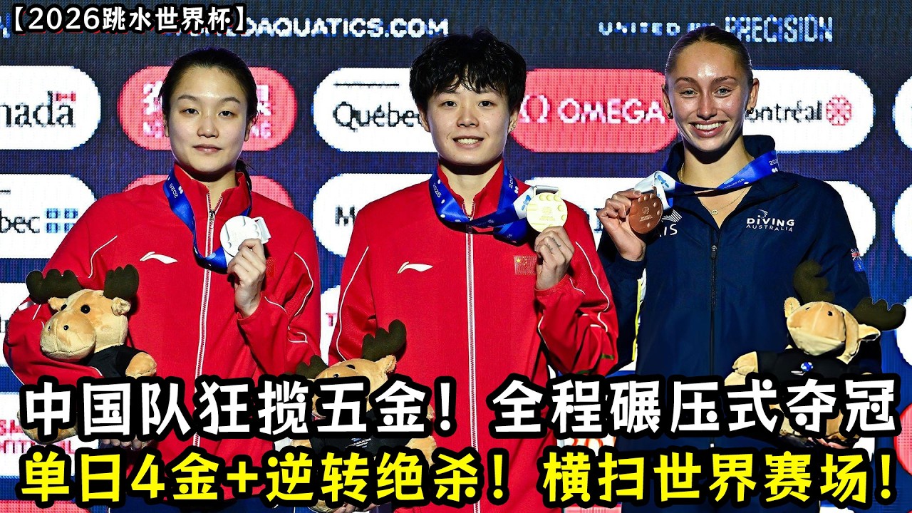 单日4金+逆转绝杀！中国队狂揽五金！全程碾压式夺冠！再次横扫世界赛场！